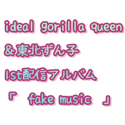 fake musicのジャケット写真