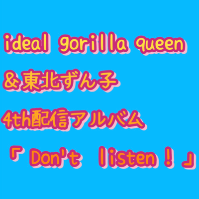 Don't listen!のジャケット写真