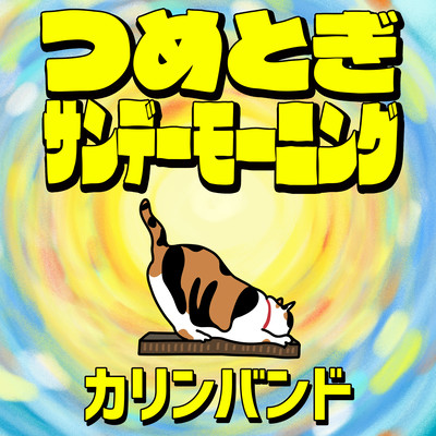 TSUMETOGI SUNDAY MORNING Front Cover