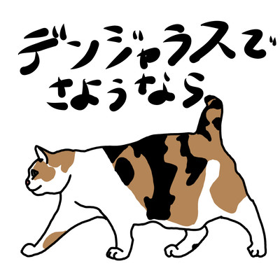 Dangerous de goodbye Front Cover