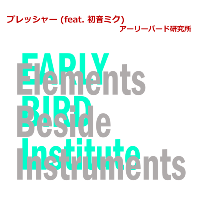 プレッシャー (feat. 初音ミク)のジャケット写真