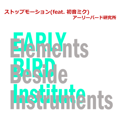 ストップモーション (feat. 初音ミク)のジャケット写真