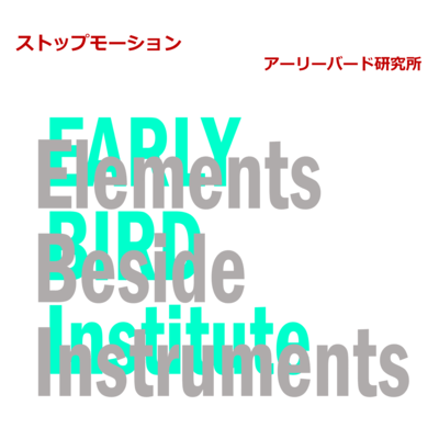 ストップモーションのジャケット写真