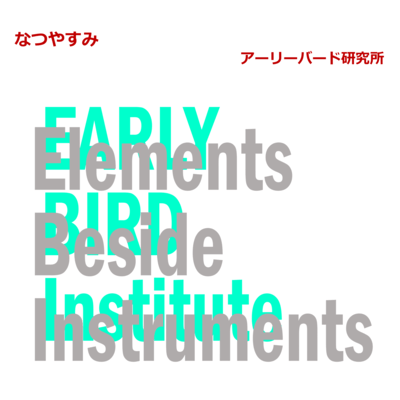 なつやすみのジャケット写真