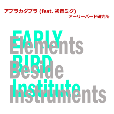 アブラカダブラ (feat. 初音ミク)のジャケット写真