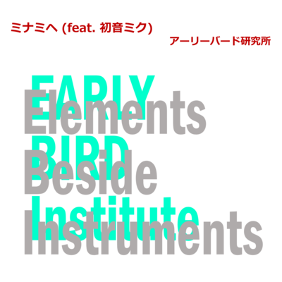 ミナミヘ (feat. 初音ミク)のジャケット写真