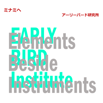 ミナミヘのジャケット写真