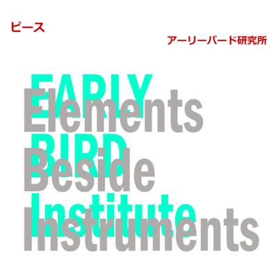 ピースのジャケット写真