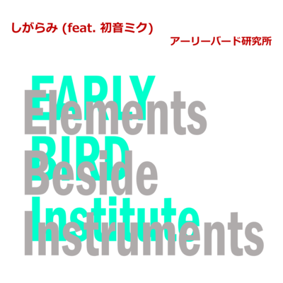 Shigarami (feat. HATSUNE MIKU) Front Cover