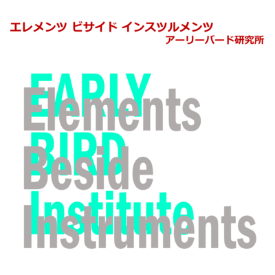 エレメンツ ビサイド インスツルメンツのジャケット写真