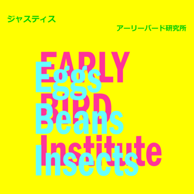 ジャスティスのジャケット写真