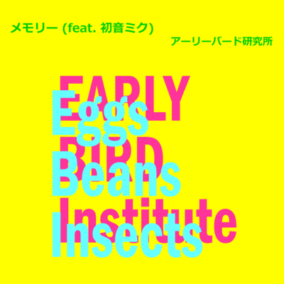 メモリー (feat. 初音ミク)のジャケット写真