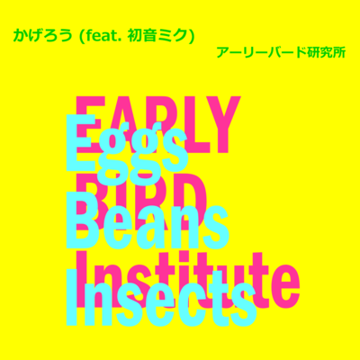 かげろう (feat. 初音ミク)のジャケット写真