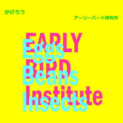 かげろうのジャケット写真