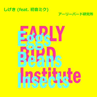 しげき (feat. 初音ミク)のジャケット写真