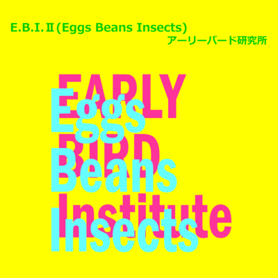 E.B.I.Ⅲ Eggs Beans Insectsのジャケット写真