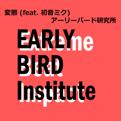 変態 (feat. 初音ミク)のジャケット写真