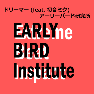 ドリーマー (feat. 初音ミク)のジャケット写真