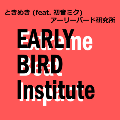 ときめき (feat. 初音ミク)のジャケット写真