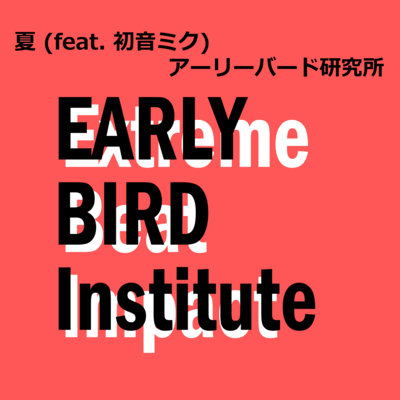 夏 (feat. 初音ミク)のジャケット写真