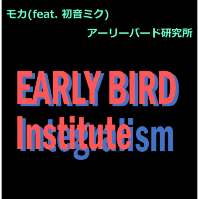 モカ (feat. 初音ミク)のジャケット写真