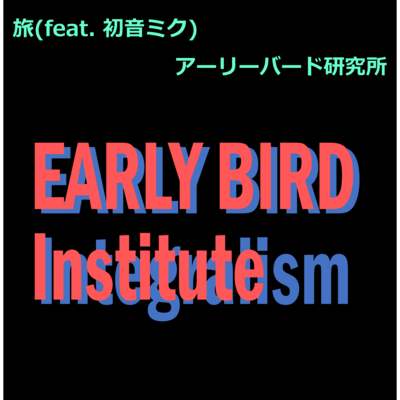 旅 (feat. 初音ミク)のジャケット写真