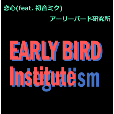 恋心 (feat. 初音ミク)のジャケット写真