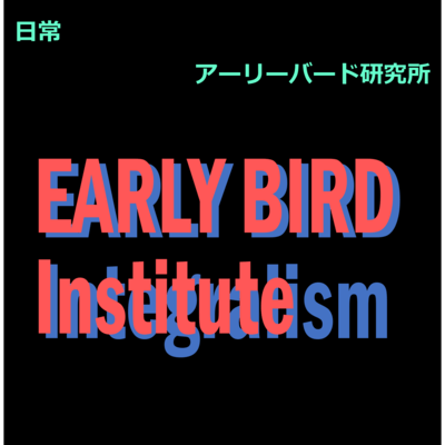 日常のジャケット写真