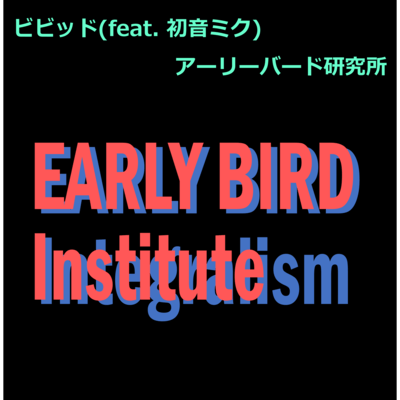 ビビッド (feat. 初音ミク)のジャケット写真