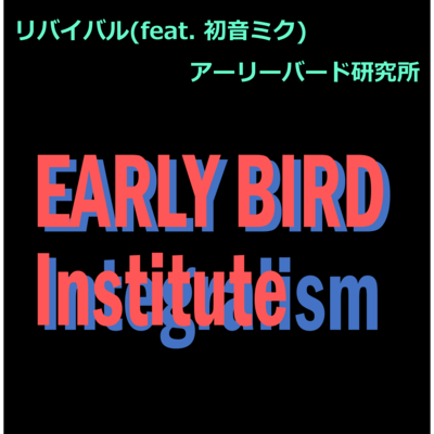 リバイバル (feat. 初音ミク)のジャケット写真