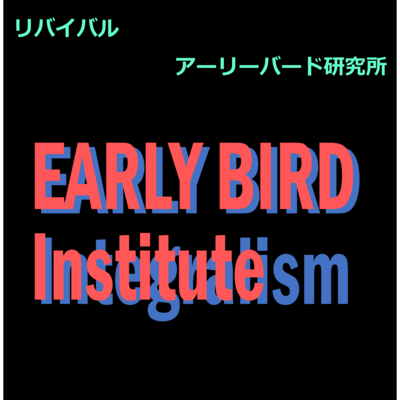 リバイバルのジャケット写真