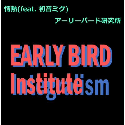 情熱 (feat. 初音ミク)のジャケット写真