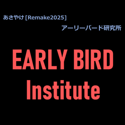 あさやけ (Remake2025)のジャケット写真