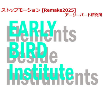 ストップモーション (Remake2025)のジャケット写真