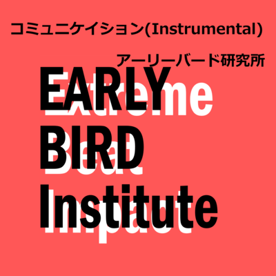 コミュニケイション (Instrumental)のジャケット写真
