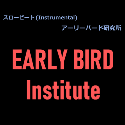 スロービート (Instrumental)のジャケット写真