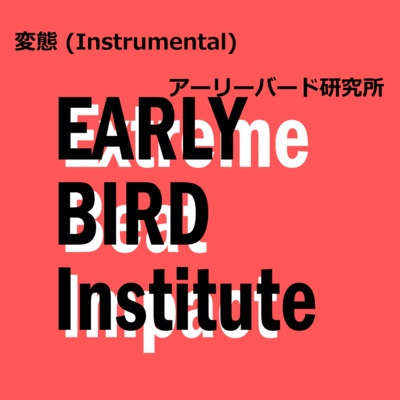 変態 (Instrumental)のジャケット写真