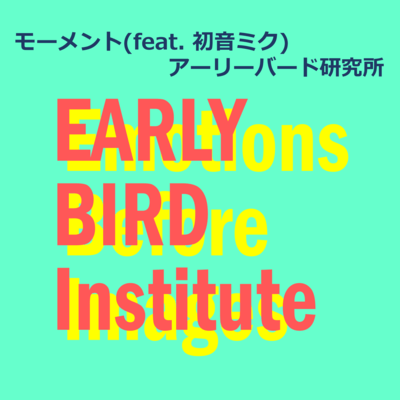 モーメント (feat. 初音ミク)のジャケット写真