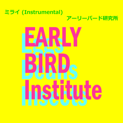 ミライ (Instrumental)のジャケット写真
