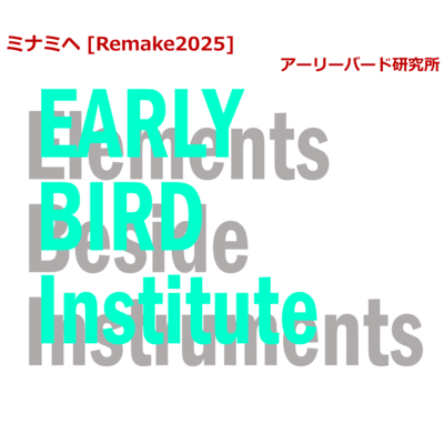 ミナミヘ (Remake2025)のジャケット写真