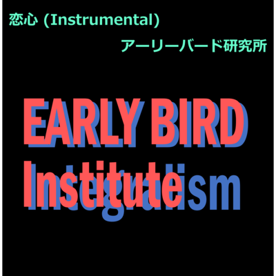 恋心 (Instrumental)のジャケット写真
