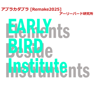 アブラカダブラ (Remake2025)のジャケット写真