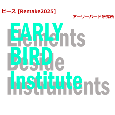 ピース (Remake2025)のジャケット写真