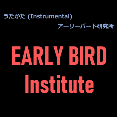 うたかた (Instrumental)のジャケット写真