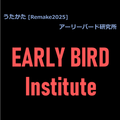 うたかた (Remake2025)のジャケット写真