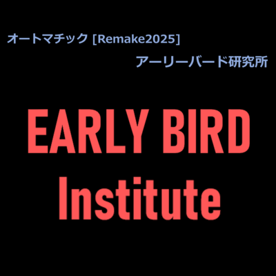 オートマチック (Remake2025)のジャケット写真