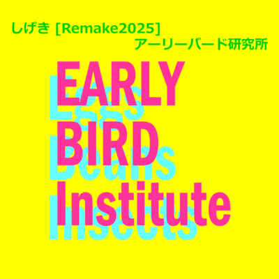 しげき (Remake2025)のジャケット写真