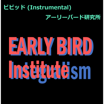 ビビッド (Instrumental)のジャケット写真