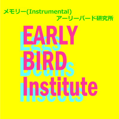 メモリー (Instrumental)のジャケット写真
