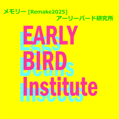 メモリー (Remake2025)のジャケット写真